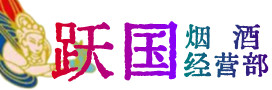 三明市永安烟酒回收:茅台酒,酒瓶,洋酒,名酒,冬虫夏草,老酒,三明市永安跃国烟酒经营部