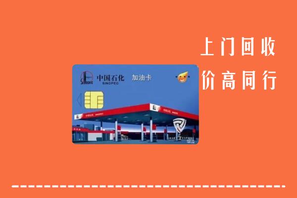 三明市永安回收加油卡