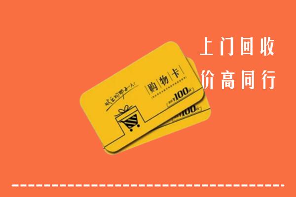 三明市永安高价回收购物卡